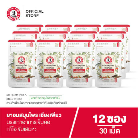 ยาอมสมุนไพร เซียงเพียว บรรจุ 30 เม็ด (จำนวน 12 ซอง)_1